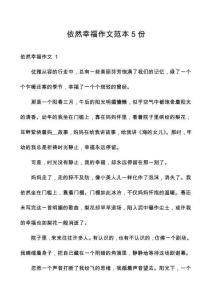 依然幸福作文范本5份