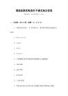 智能家居系統操作手冊試卷及答案