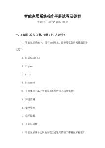 智能家居系統操作手冊試卷及答案