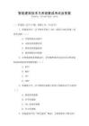 智能建筑技術與系統集成考試及答案