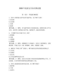 2026年旅游安全知識測試題（奪分金卷）