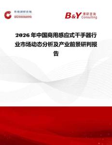 2026年中國商用感應式干手器行業市場動態分析及產業前景研判報告