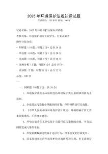 2025年環(huán)境保護(hù)法規(guī)知識試題