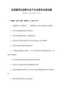 全國通用反壟斷與反不正當競爭法規試題
