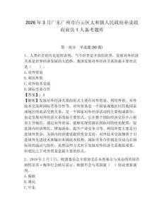 2026年3月廣東廣州市白云區太和鎮人民政府補錄政府雇員1人備考題庫及參考答案詳解