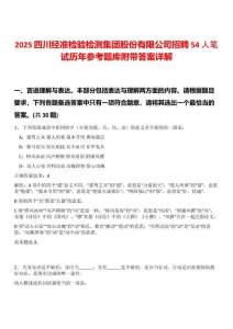 2025四川經(jīng)準(zhǔn)檢驗(yàn)檢測集團(tuán)股份有限公司招聘54人筆試歷年參考題庫附帶答案詳解