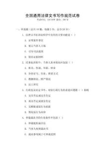 全國通用法律文書寫作規范試卷
