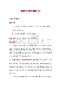 话题作文教案份