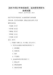 2025年青少年體育知識：運動損傷預防與處理試題