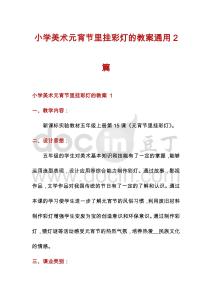 小学美术元宵节里挂彩灯的教案通用2篇