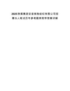 2025陜煤集團安諾保險經(jīng)紀有限公司招聘5人筆試歷年參考題庫附帶答案詳解