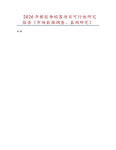 2026年橡膠伸縮器項(xiàng)目可行性研究報(bào)告（市場(chǎng)數(shù)據(jù)調(diào)查、監(jiān)測(cè)研究）