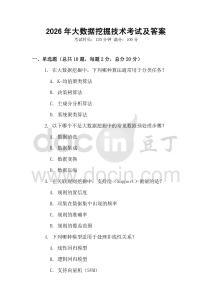 2026年大數據挖掘技術考試及答案