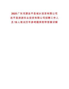 2025廣東河源連平縣城鄉(xiāng)投資有限公司連平縣旅游實(shí)業(yè)投資有限公司招聘工作人員19人筆試歷年參考題庫(kù)附帶答案詳解