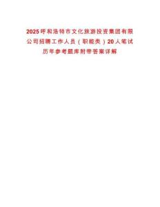 2025呼和浩特市文化旅游投資集團(tuán)有限公司招聘工作人員（職能類）20人筆試歷年參考題庫附帶答案詳解