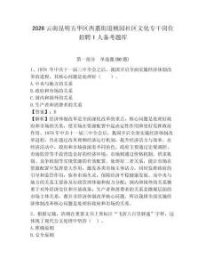 2026云南昆明五華區(qū)西翥街道桃園社區(qū)文化專干崗位招聘1人備考題庫(kù)附答案詳解
