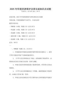 2025年環(huán)境資源保護(hù)法律法規(guī)知識點(diǎn)試題