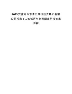 2025安徽池州市青陽建設(shè)投資集團(tuán)有限公司招錄5人筆試歷年參考題庫附帶答案詳解