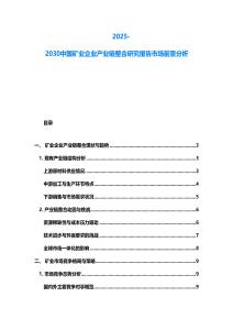 2025-2030中國礦業(yè)企業(yè)產(chǎn)業(yè)鏈整合研究報(bào)告市場(chǎng)前景分析