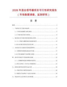 2026年混合信號(hào)器項(xiàng)目可行性研究報(bào)告（市場(chǎng)數(shù)據(jù)調(diào)查、監(jiān)測(cè)研究）