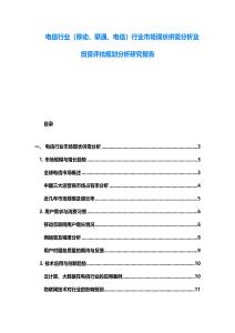 電信行業(yè)（移動(dòng)、聯(lián)通、電信）行業(yè)市場(chǎng)現(xiàn)狀供需分析及投資評(píng)估規(guī)劃分析研究報(bào)告