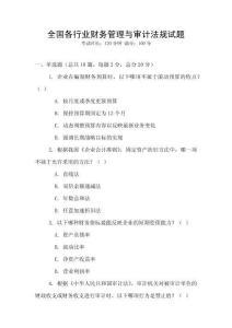 全國各行業財務管理與審計法規試題