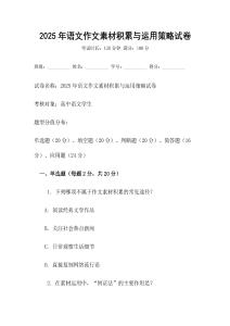 2025年语文作文素材积累与运用策略试卷