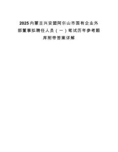 2025內(nèi)蒙古興安盟阿爾山市國有企業(yè)外部董事擬聘任人員（一）筆試歷年參考題庫附帶答案詳解