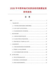 2026年中國有軸式收排放線機(jī)數(shù)據(jù)監(jiān)測(cè)研究報(bào)告