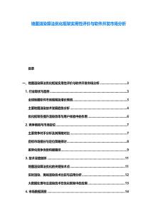 地图渲染算法优化框架实用性评价与软件开发市场分析