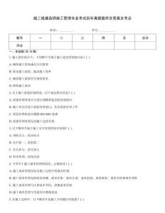 版二級建造師施工管理專業考試歷年真題題庫含答案全考點