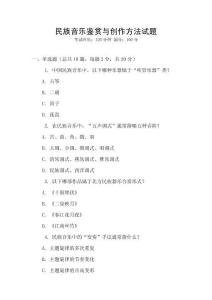 民族音樂鑒賞與創(chuàng)作方法試題