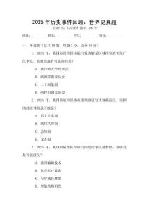 2025年歷史事件回顧：世界史真題