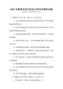 2025年最新全國注冊會計師考試模擬試題