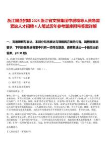 浙江國企招聘2025浙江省文投集團中層領導人員急需緊缺人才招聘4人筆試歷年參考題庫附帶答案詳解