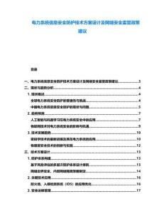 电力系统信息安全防护技术方案设计及网络安全监管政策建议