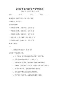 2025年高考?xì)v史世界史試題