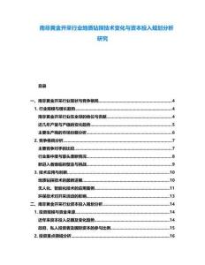 南非黃金開(kāi)采行業(yè)地質(zhì)鉆探技術(shù)變化與資本投入規(guī)劃分析研究