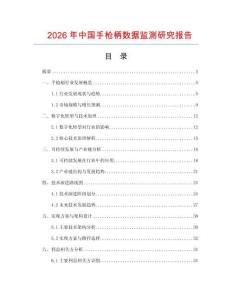 2026年中國(guó)手槍柄數(shù)據(jù)監(jiān)測(cè)研究報(bào)告
