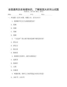 全国通用历史地理知识，了解祖国大好河山试题