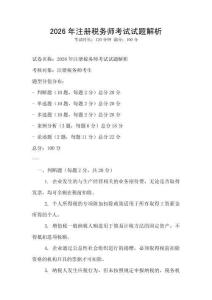 2026年注冊稅務(wù)師考試試題解析