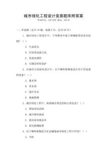 城市綠化工程設計競賽題庫附答案