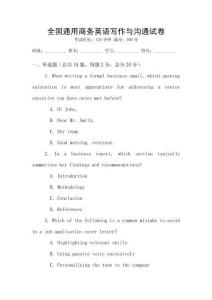 全國通用商務(wù)英語寫作與溝通試卷