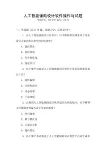 人工智能輔助設(shè)計軟件操作與試題