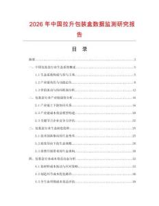 2026年中國拉升包裝盒數(shù)據(jù)監(jiān)測(cè)研究報(bào)告