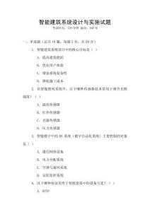 智能建筑系統設計與實施試題