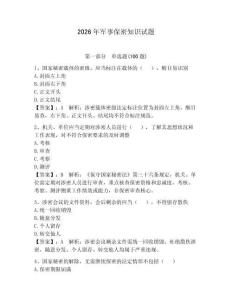 2026年軍事保密知識試題（全優(yōu)）