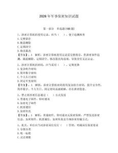 2026年軍事保密知識試題（各地真題）
