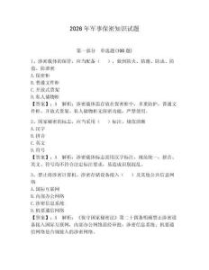 2026年軍事保密知識試題（基礎(chǔ)題）