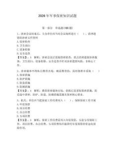 2026年軍事保密知識試題（模擬題）